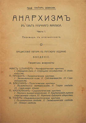 Анархизм в свете научного анализа / Проф. Гектор Цокколи; пер. с итал. Ч. 1: Теоретики анархизма. М., 1918.