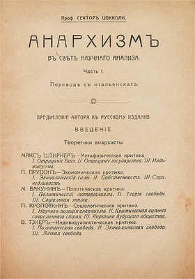 Анархизм в свете научного анализа / Проф. Гектор Цокколи; пер. с итал. Ч. 1: Теоретики анархизма. М.: Тип. Т.Ф. Дортман, 1918.