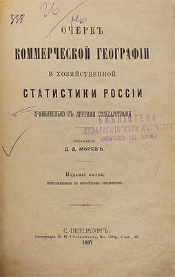 Морев Д.Д. Очерк коммерческой географии и хозяйственной статистики России сравнительно с другими государствами. 5-е изд., испр. по новейшим сведениям. СПб.: Типография М.М. Стасюлевича, 1897.