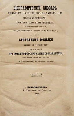 Биографический словарь профессоров и преподавателей Императорского Московского университета... Ч. 1-2. М., 1855. 