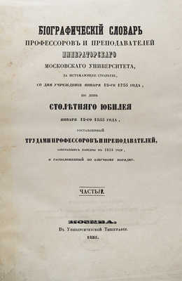 Биографический словарь профессоров и преподавателей Императорского Московского университета... Ч. 1-2. М., 1855. 