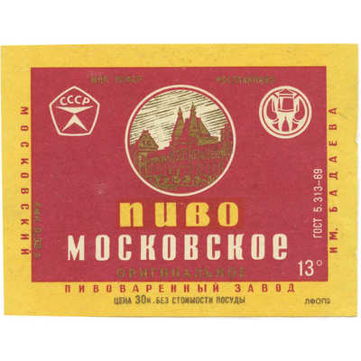 Наклейка на бутылку «Пиво Московское оригинальное» пивоваренный завод им. Бадаева МПП РСФСР