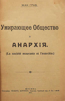 Грав Ж. Умирающее общество и анархия (La société mourante et l'anarchie). М., 1917.