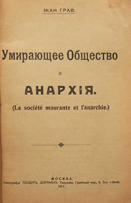 Грав Ж. Умирающее общество и анархия (La société mourante et l'anarchie). М., 1917.