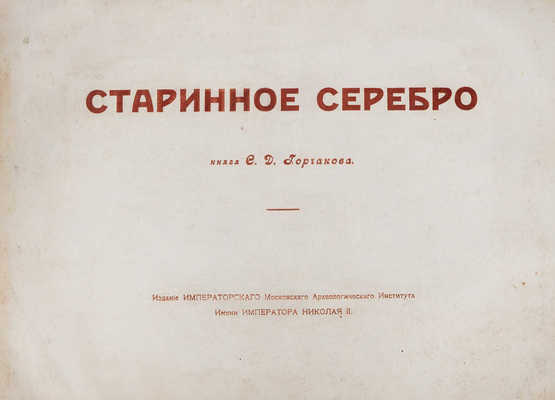 Троицкий В.И. Два Евангелия и старинное серебро из собрания князя Сергея Дмитриевича Горчакова в Калуге. [Альбом] / Под ред. А.И. Успенского. М.: Издание Императорского Московского археологического института им. императора Николая II, 1914.