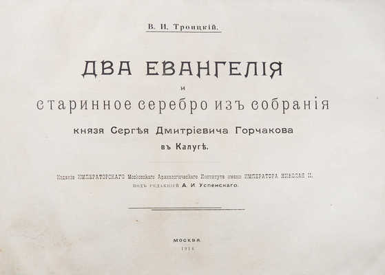 Троицкий В.И. Два Евангелия и старинное серебро из собрания князя Сергея Дмитриевича Горчакова в Калуге. [Альбом] / Под ред. А.И. Успенского. М.: Издание Императорского Московского археологического института им. императора Николая II, 1914.