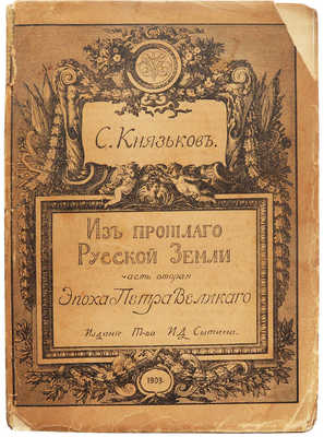 [Автограф, С.А. Князьков]. Князьков С.А. Из прошлого Русской земли. [В 2 ч.]. Ч. 1-2.