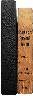 [Автограф, С.А. Князьков]. Князьков С.А. Из прошлого Русской земли. [В 2 ч.]. Ч. 1-2.