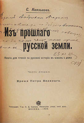 [Автограф, С.А. Князьков]. Князьков С.А. Из прошлого Русской земли. [В 2 ч.]. Ч. 1-2.