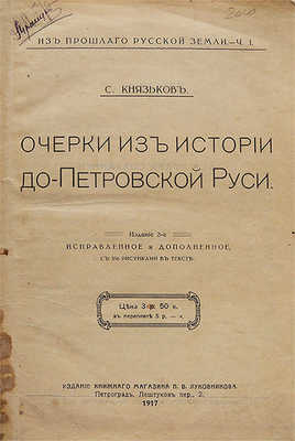 [Автограф, С.А. Князьков]. Князьков С.А. Из прошлого Русской земли. [В 2 ч.]. Ч. 1-2.