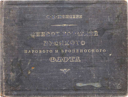 Моисеев С.П. Список кораблей русского парового и броненосного флота (с 1861 по 1917 г.). М., 1948.