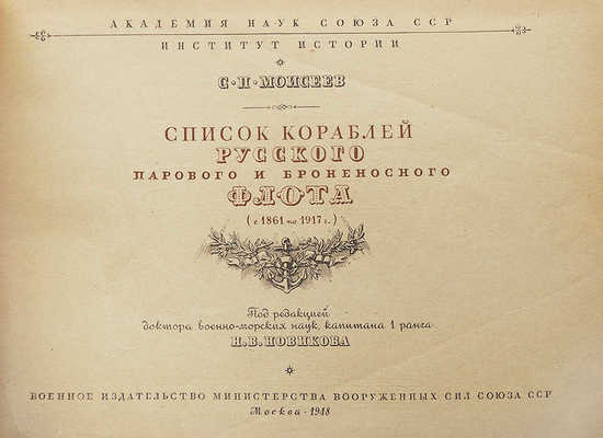 Моисеев С.П. Список кораблей русского парового и броненосного флота (с 1861 по 1917 г.) / Под ред. доктора военно-морских наук, капитана 1 ранга Н.В. Новикова. М.: Военное издательство Вооруженных сил Союза ССР, 1948.