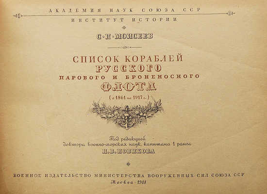 Моисеев С.П. Список кораблей русского парового и броненосного флота (с 1861 по 1917 г.). М., 1948.