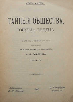 Шустер Г. Тайные общества, союзы и ордены. [В 2 т.]. Т. 1-2. СПб., 1905-1907.