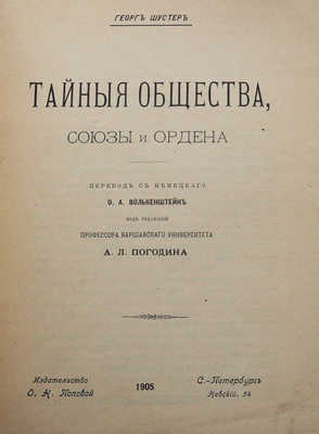 Шустер Г. Тайные общества, союзы и ордены. [В 2 т.]. Т. 1-2. СПб., 1905-1907.