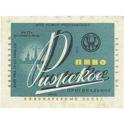 Наклейка на бутылку «Пиво Рижское оригинальное» пивоваренный завод им. Бадаева МПП РСФСР