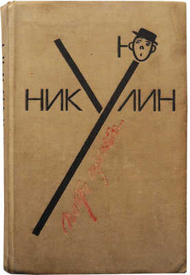 [Никулин Ю.В., автограф]. Никулин Ю.В. Почти серьезно... / Рис. автора. М.: Молодая гвардия, 1979.