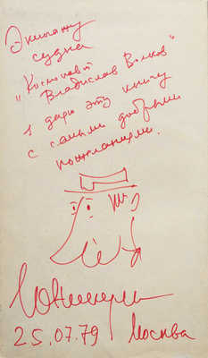 [Никулин Ю.В., автограф]. Никулин Ю.В. Почти серьезно... / Рис. автора. М.: Молодая гвардия, 1979.