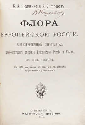 Федченко Б.А., Флеров А.Ф. Флора Европейской России. Иллюстрированный определитель дикорастущих растений Европейской России и Крыма. В 3-х частях. СПб.: Издание А.Ф. Девриена, 1910.