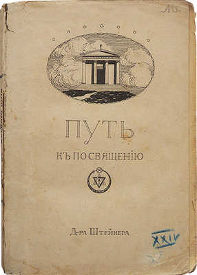 Штейнер Р. Путь к посвящению, или как достигнуть познания высших миров / Пер. с нем. В. Лалетина. Калуга, 1911.