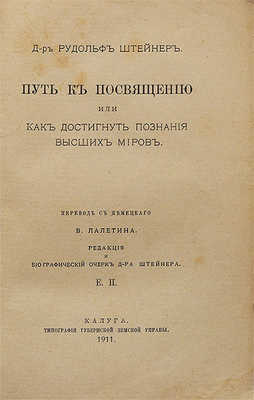 Штейнер Р. Путь к посвящению, или как достигнуть познания высших миров / Пер. с нем. В. Лалетина. Калуга, 1911.