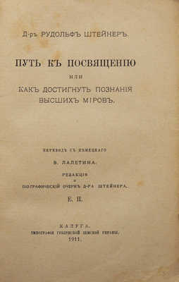 Штейнер Р. Путь к посвящению, или как достигнуть познания высших миров /  Калуга, 1911.