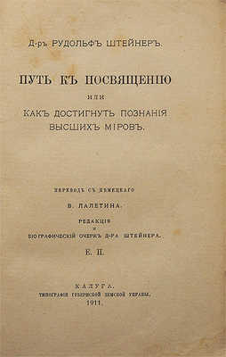Штейнер Р. Путь к посвящению, или как достигнуть познания высших миров /  Калуга, 1911.