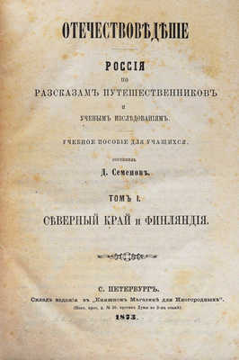 Семенов Д. Отечествоведение. Россия по рассказам путешественников и ученым исследованиям. Т. 1. СПб., 1873.