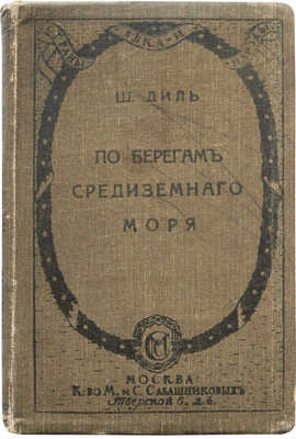 Диль Ш. По берегам Средиземного моря / Пер. О. Анненковой. М.: Издание М. и. С. Сабашниковых, 1915.