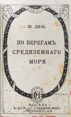 Диль Ш. По берегам Средиземного моря / Пер. О. Анненковой. М.: Издание М. и. С. Сабашниковых, 1915.