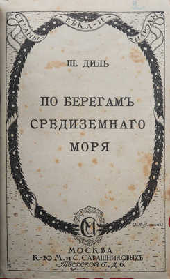 Диль Ш. По берегам Средиземного моря / Пер. О. Анненковой. М.: Издание М. и. С. Сабашниковых, 1915.