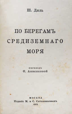 Диль Ш. По берегам Средиземного моря / Пер. О. Анненковой. М.: Издание М. и. С. Сабашниковых, 1915.