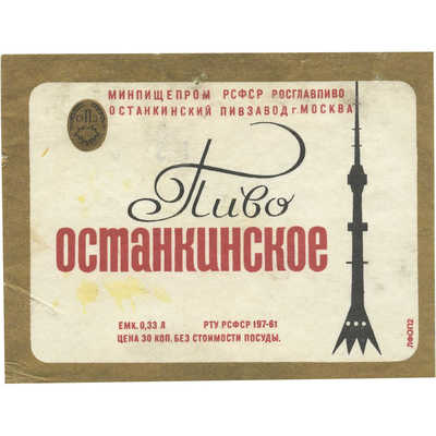 Наклейка на бутылку «Пиво Останкинское» Минпищепром РСФСР Росглавпиво останкинский пивзавод г. Москва