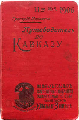 Москвич Г.Г. Иллюстрированный практический путеводитель по Кавказу. 11-е изд. Одесса: Тип. «Техник», 1906.