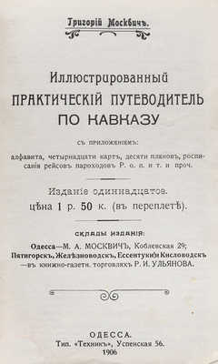 Москвич Г.Г. Иллюстрированный практический путеводитель по Кавказу. 11-е изд. Одесса: Тип. «Техник», 1906.