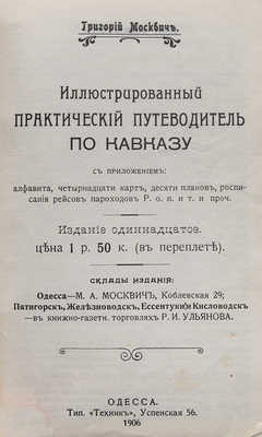 Москвич Г.Г. Иллюстрированный практический путеводитель по Кавказу. 11-е изд. Одесса, 1906.