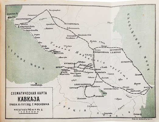 Москвич Г.Г. Иллюстрированный практический путеводитель по Кавказу. 11-е изд. Одесса: Тип. «Техник», 1906.