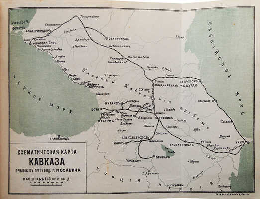 Москвич Г.Г. Иллюстрированный практический путеводитель по Кавказу. 11-е изд. Одесса, 1906.