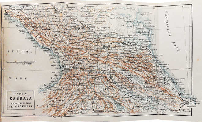 Москвич Г.Г. Иллюстрированный практический путеводитель по Кавказу. 11-е изд. Одесса: Тип. «Техник», 1906.