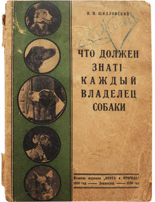 [Шидловский И.И., автограф]. Шидловский И.И. Что должен знать каждый владелец собаки. Л., 1930.