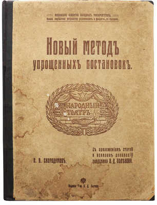 Скородумов Н.В. Новый метод упрощенных постановок: (устройство сцены и декораций). М., 1914.