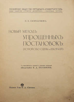 Скородумов Н.В. Новый метод упрощенных постановок: (устройство сцены и декораций) / С приложением статей и эскизов декораций академика В.Д. Поленова. М.: Издание товарищества И.Д. Сытина, 1914.