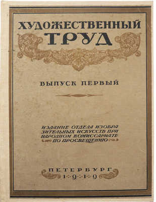 Художественный труд. [Журнал]. Вып. 1. Пб.: Издание Отдела изобразительных искусств при Народном комиссариате по просвещению, 1919.