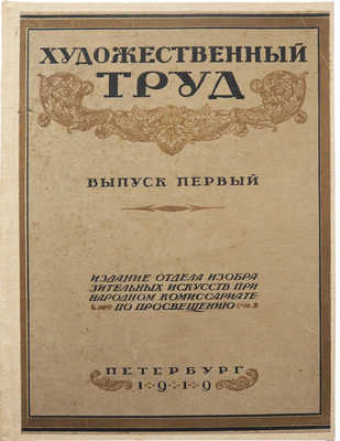 Художественный труд. [Журнал]. Вып. 1. Пб., 1919.