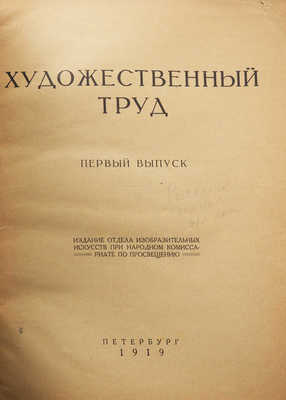 Художественный труд. [Журнал]. Вып. 1. Пб.: Издание Отдела изобразительных искусств при Народном комиссариате по просвещению, 1919.