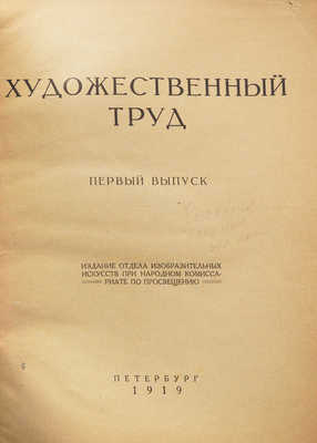 Художественный труд. [Журнал]. Вып. 1. Пб., 1919.