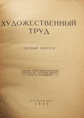 Художественный труд. [Журнал]. Вып. 1. Пб., 1919.