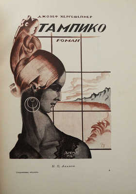 Голлербах Э.Ф. Современная обложка. 75 воспроизведений. Л., 1927.