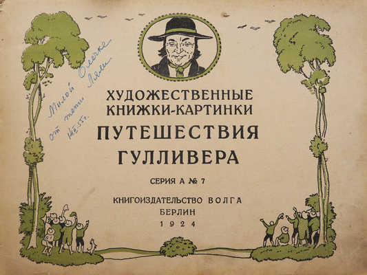 Путешествия Гулливера. Берлин: Книгоиздательство «Волга», 1924.
