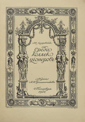 Лазаревский И.И. Среди коллекционеров. СПб.: Издание А.И. Грамматикова, 1914.